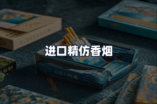 进口精仿香烟